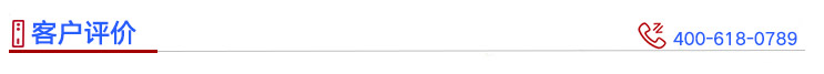 客戶評價(jià)