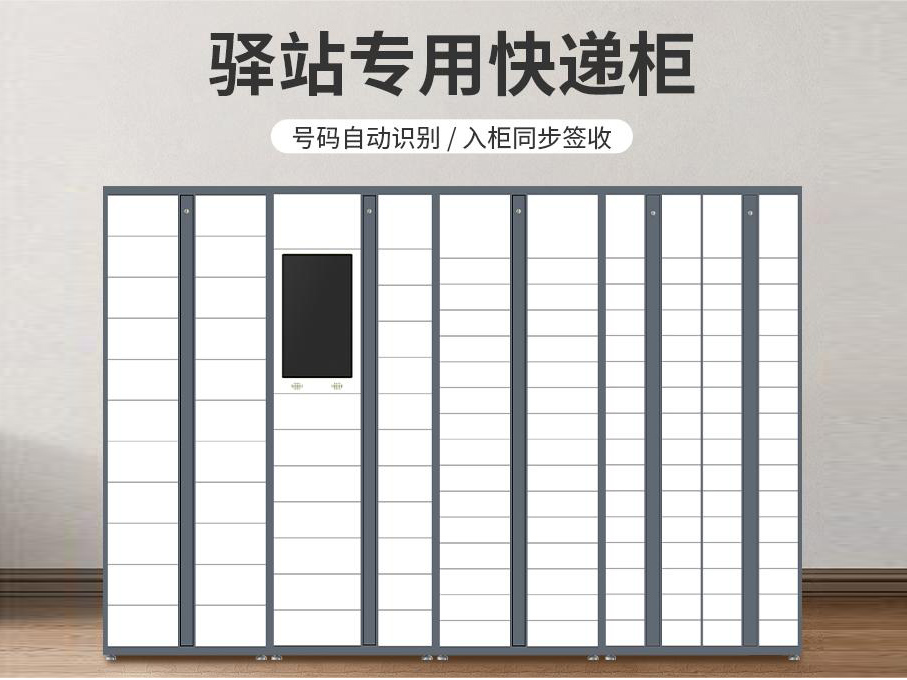 小區驛站快遞柜