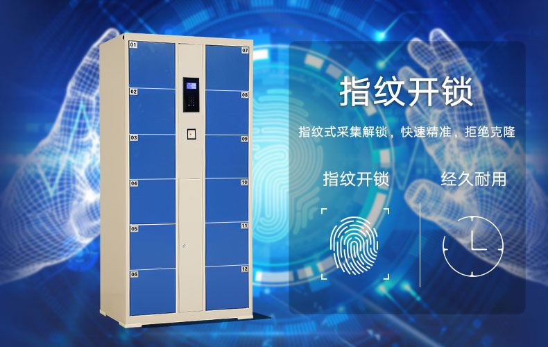 指紋智能儲物柜
