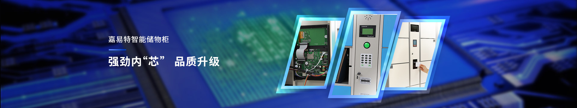 嘉易特智能儲物柜品質升級